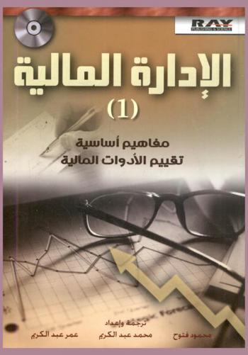  الإدارة المالية