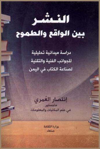  النشر بين الواقع والطموح : دراسة ميدانية تحليلية للجوانب الفنية والتقنية لصناعة الكتاب في اليمن