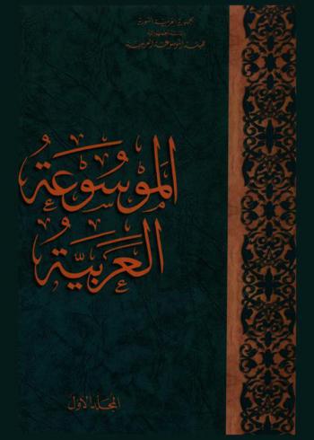  الموسوعة العربية