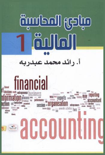  مبادئ المحاسبة المالية