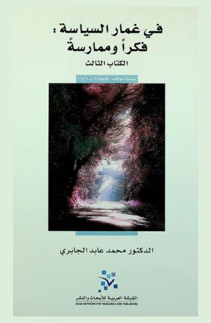  في غمار السياسة : فكرا وممارسة