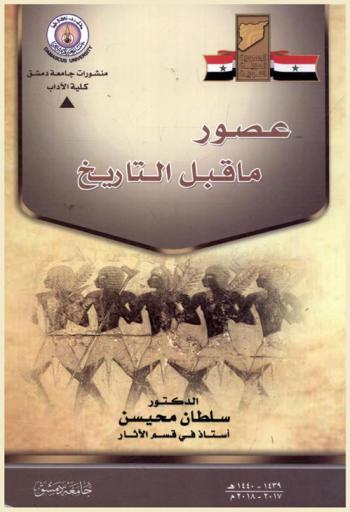  عصور ما قبل التاريخ