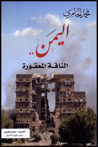  اليمن .. الناقة المعقورة