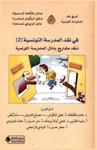  نقد مشاريع بدائل المدرسة التونسية