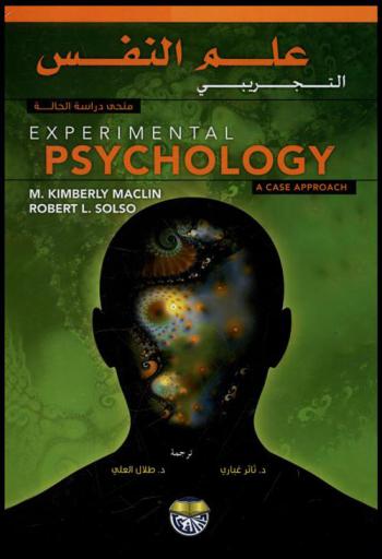  علم النفس التجريبي : منحى دراسة الحالة