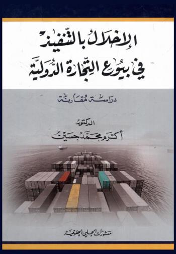  الإخلال بالتنفيذ في بيوع التجارة الدولية : دراسة مقارنة
