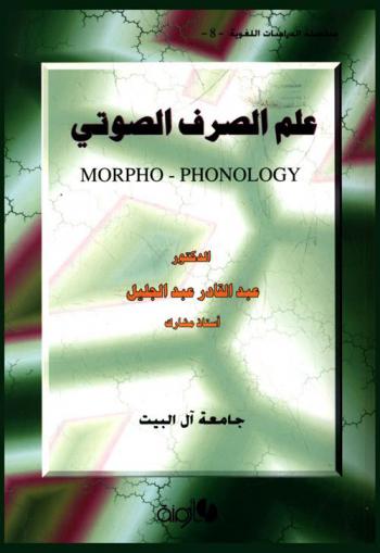 علم الصرف الصوتي = Morpho-phonology