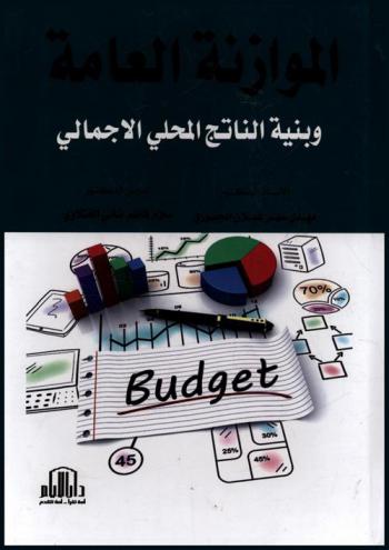  الموازنة العامة وبنية الناتج المحلي الإجمالي