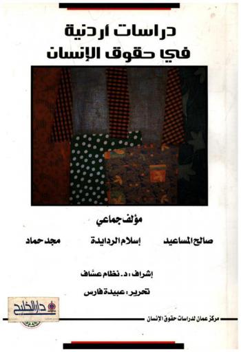  دراسات أردنية في حقوق الإنسان = Jordnian studies on human rights issues