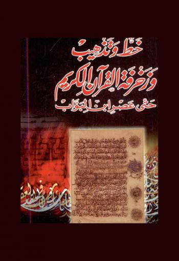  خط وتذهيب وزخرفة القرآن الكريم حتى عصر ابن البواب