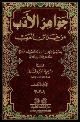  جواهر الأدب من خزائن العرب : يشتمل على مقتطفات أدبية من أنفس الكتب العربية لمشاهير العلماء والكتاب =Jawahir al-adab min hazazin al-Arab