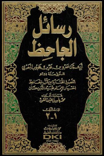  رسائل الجاحظ = Rasail Al-jahiz