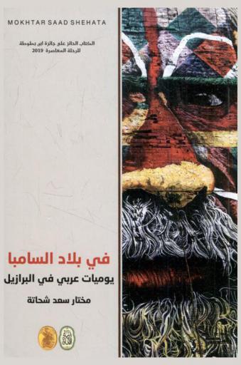  في بلاد السامبا : يوميات عربي في البرازيل : Travel into Brazil