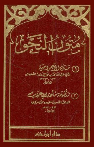 متن الآجرومية