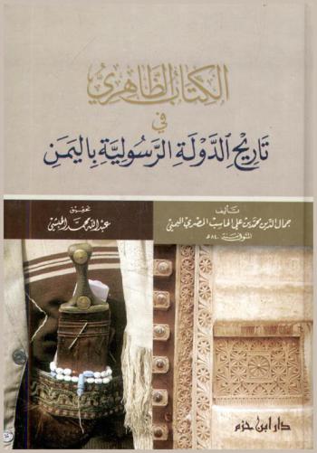 الكتاب الظاهري في تاريخ الدولة الرسولية باليمن /‪‪‪‪‪‪‪‪‪‪‪‪‪‪