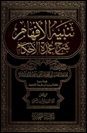 تنبيه الأفهام : شرح عمدة الأحكام للحافظ العالم أبي محمد عبد الغني بن عبد الواحد المقدسي