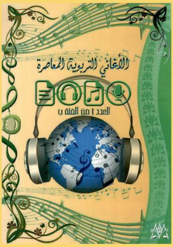  الأغاني التربوية المعاصرة