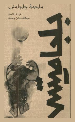  ملحمة جلجامش : قصيدة من الأدب السومري