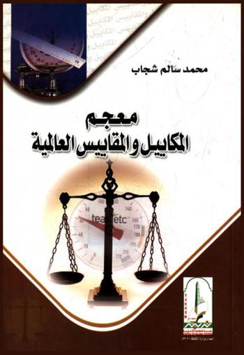  معجم وحدات المقاييس والمكاييل العالمية