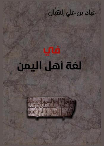 في لغة أهل اليمن