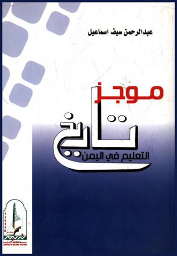  موجز تاريخ التعليم في اليمن