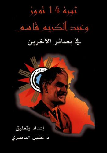  ثورة 14 تموز وعبد الكريم قاسم في بصائر الآخرين