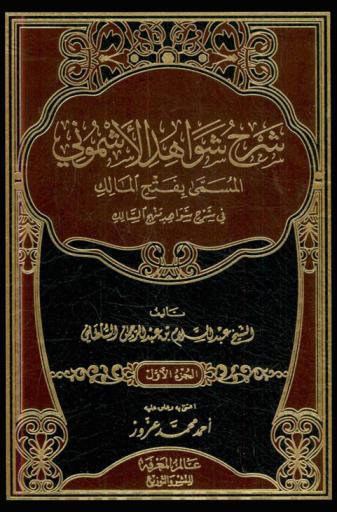 شرح شواهد الأشموني المسمى بفتح المالك في شرح شواهد منهج السالك