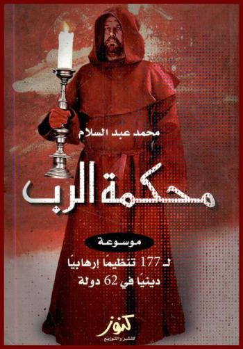  محكمة الرب : رؤية واقعية على 177 تنظيما إرهابيا دينيا في 62 دولة