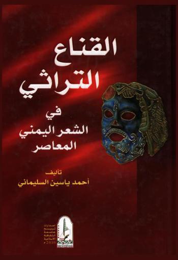 القناع التراثي في الشعر اليمني المعاصر