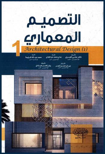  التصميم المعماري 1 = Architectural design