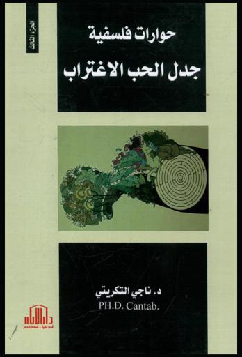 جدل الحب الاغتراب