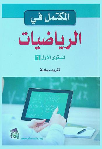  المكتمل في الرياضيات : المستوى الأول