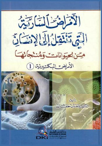  الأمراض السارية التي تنتقل إلي الإنسان من الحيوانات ومنتجاتها = Al-amrad as-sariya allati tantaqil ila al-insan min al-hayawanat wa muntajatha