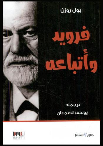  فرويد وأتباعه