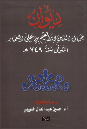  ديوان جمال الدين إبراهيم بن علي المعماري المتوفي سنة 749 هـ