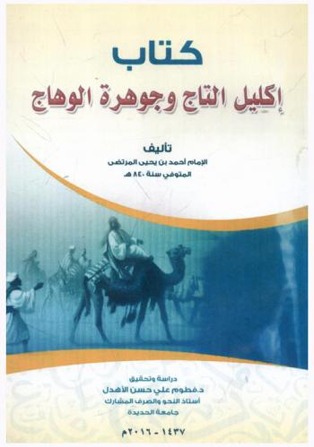 كتاب إكليل التاج وجوهرة الوهاج