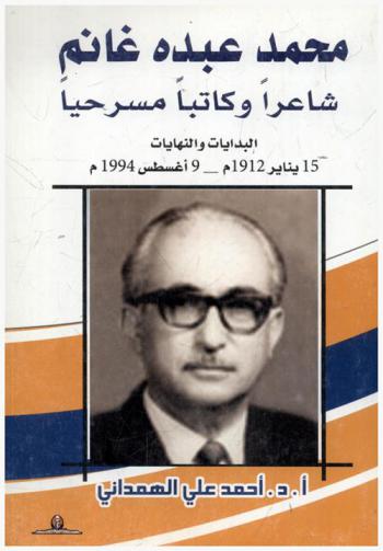 محمد عبده غانم شاعرا وكاتبا مسرحيا : البدايات والنهايات 15 يناير 1912 م-أغسطس 1994 م
