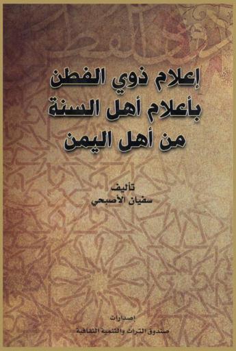  إعلام ذوي الفطن بأعلام أهل السنة من أهل اليمن