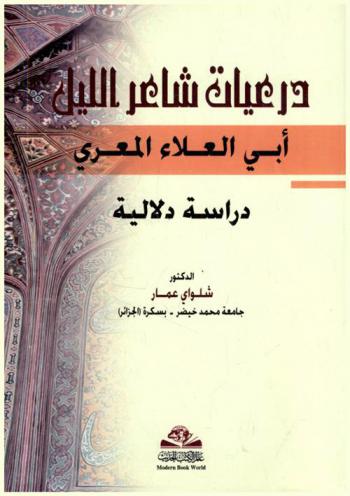  درعيات شاعر الليل أبي العلاء المعري = Dariayat shair al-layl : دراسة دلالية