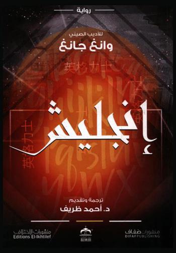 إنجليش : رواية