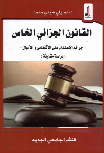 القانون الجزائي الخاص : جرائم الاعتداء على الأشخاص والأموال : (دراسة مقارنة)