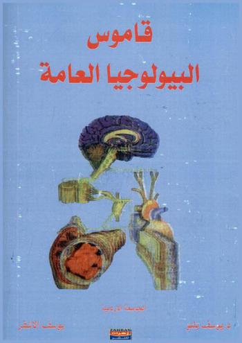  قاموس البيولوجيا العامة = Dictionary of general biology : إنجليزي-عربي مع مسرد عربي-إنجليزي