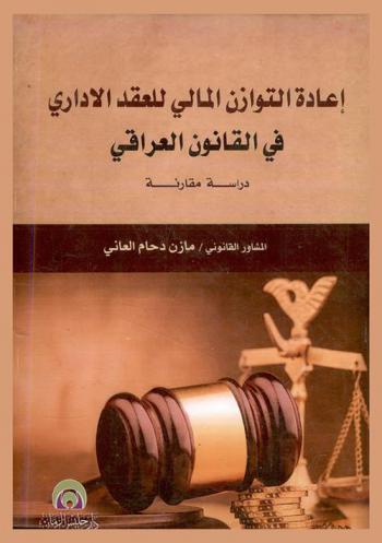  إعادة التوازن المالي للعقد الإداري في القانون العراقي : (دراسة مقارنة)