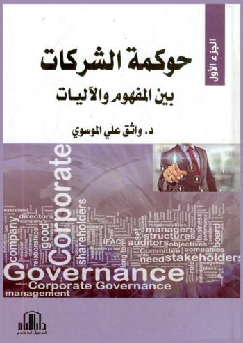  حوكمة الشركات = Corporate governance