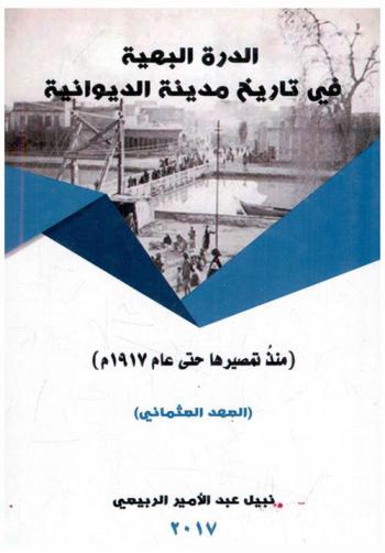  الدرة البهية في تاريخ مدينة الديوانية :‪‪‪‪‪‪‪‪‪ (منذ تمصيرها حتى عام 1917 م) : (العهد العثماني) /‪‪‪‪‪‪‪‪