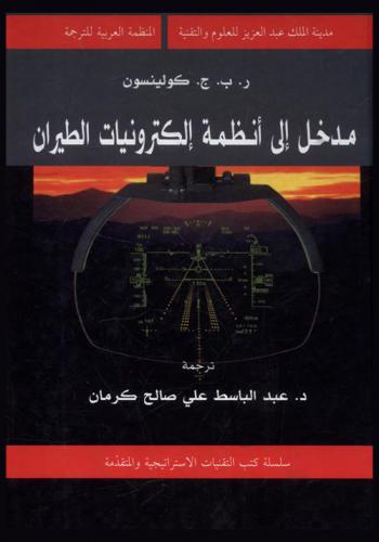 مدخل إلى أنظمة إلكترونيات الطيران