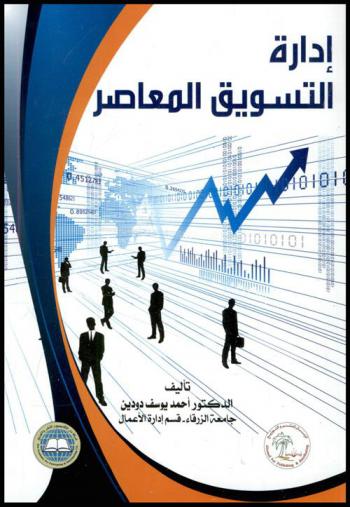  إدارة التسويق المعاصر : مبادئ، نظريات، استراتيجيات