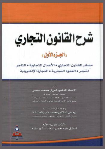  شرح القانون التجاري
