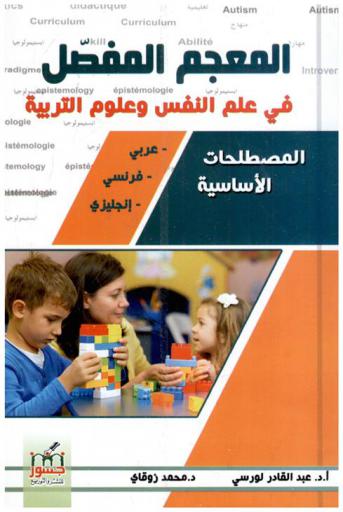  المعجم المفصل في علم النفس وعلوم التربية : عربي-فرنسي-إنجليزي