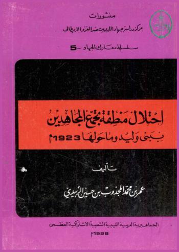 احتلال منطقة تجمع المجاهدين ببني وليد وما حولها 1923 م